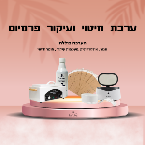 מארז פרימיום חיטוי ועיקור