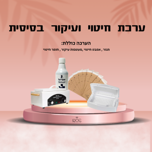 מארז חיטוי ועיקור בסיסי
