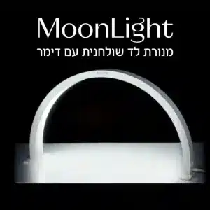 מנורת לד שולחנית עם דימר MoonLight