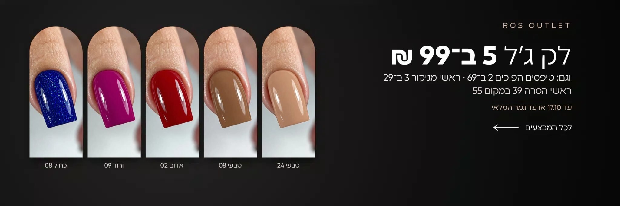 אאוטלט ROS - לק ג׳ל 5 ב-99
