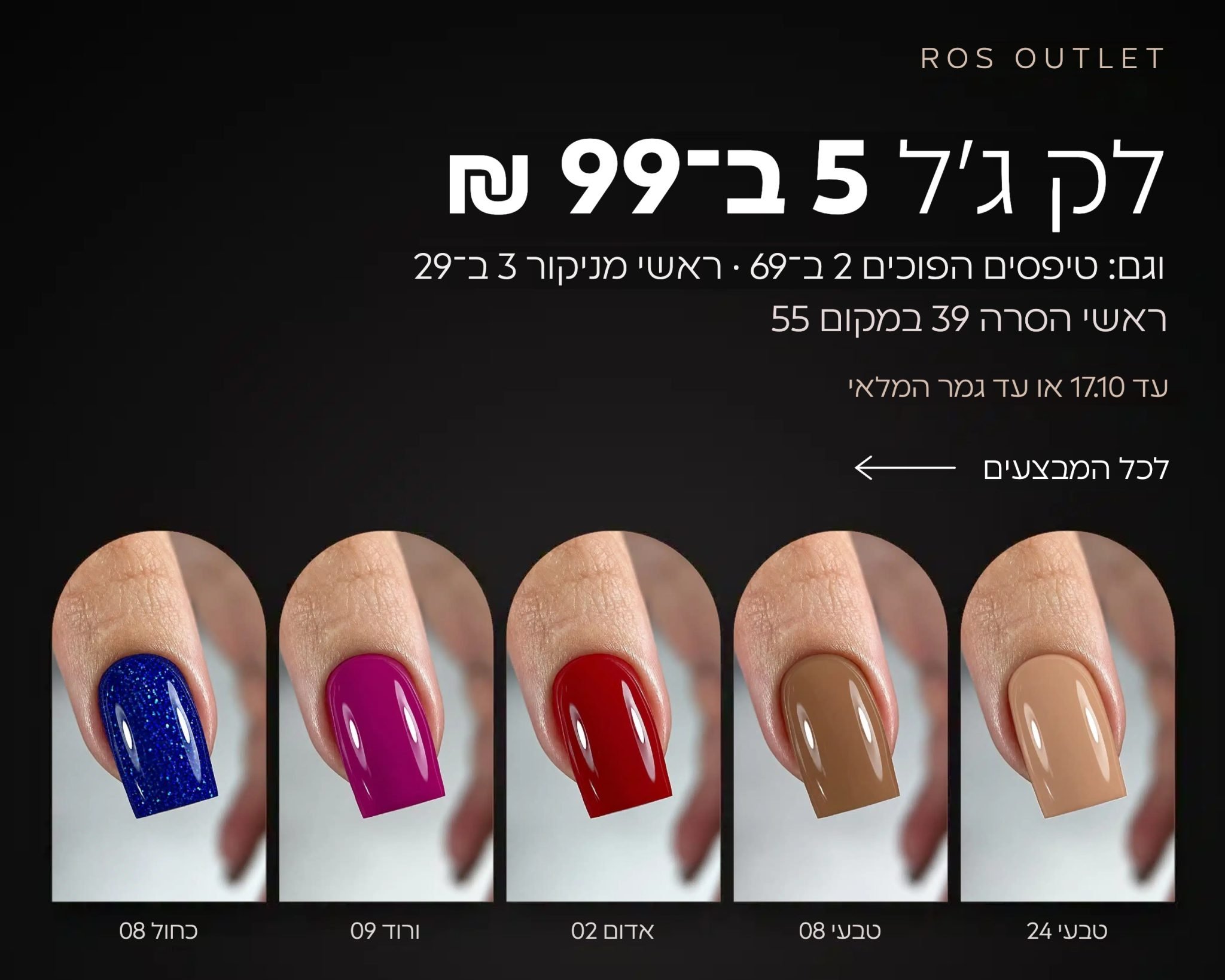 אאוטלט ROS - לק ג׳ל 5 ב-99