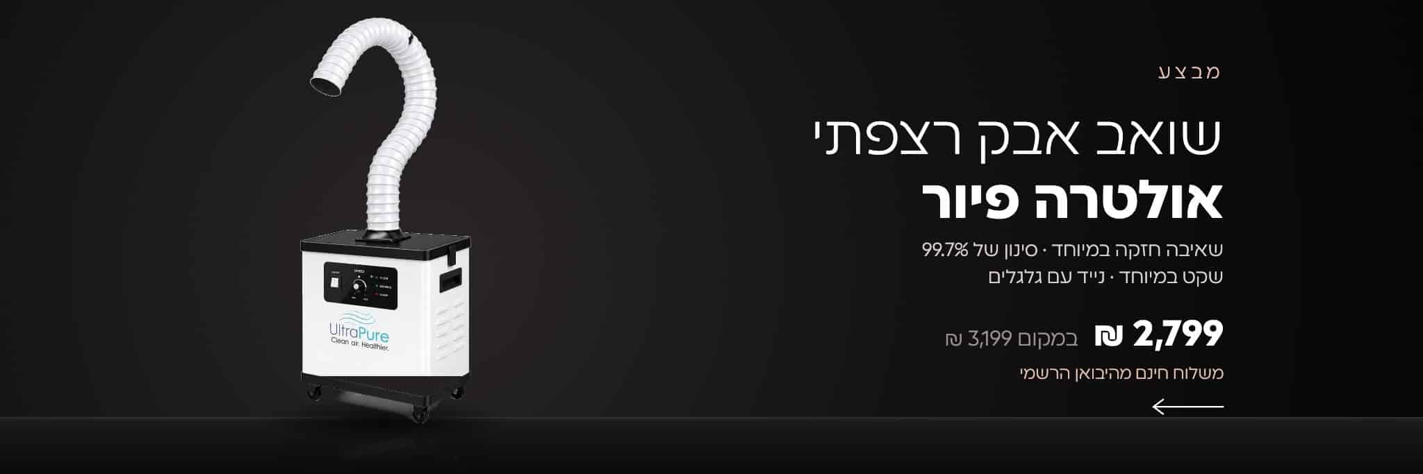 שואב אבק רצפתי אולטרה פיור במבצע 2,799 ₪