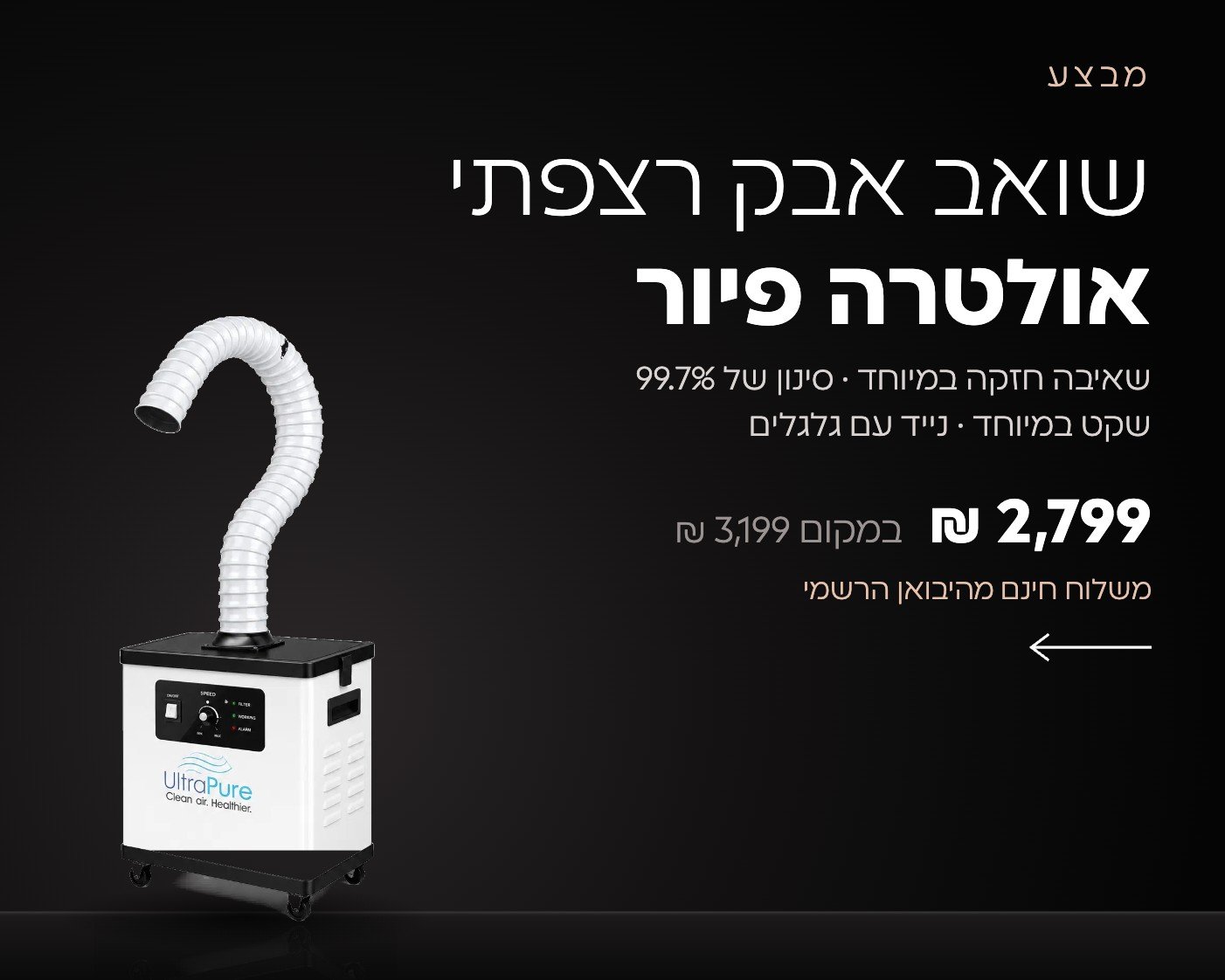 שואב אבק רצפתי אולטרה פיור במבצע 2,799 ₪